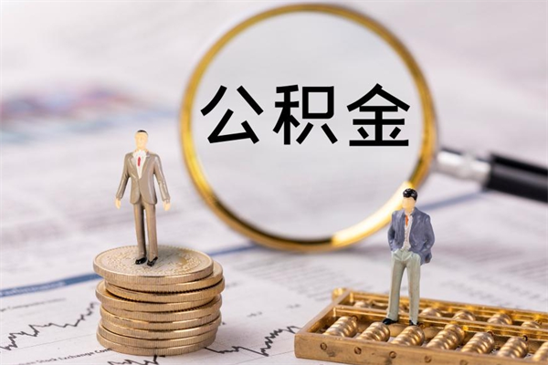 柳林公积金是离职就能提出来吗（柳林公积金离职后可以全部取吗）