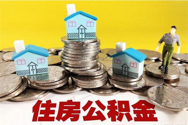 柳林辞职以后多久能领取公积金（辞职后多久能拿到住房公积金?）