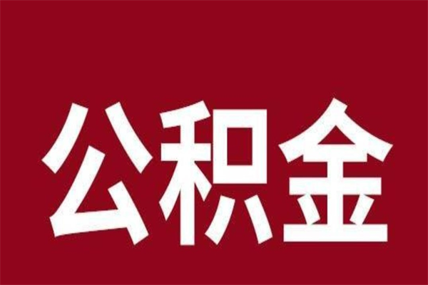 柳林公积金不满三个月怎么取啊（住房公积金未满三个月）