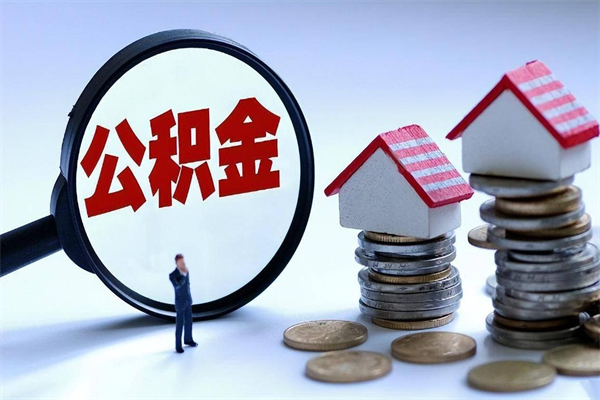 柳林离职公积金封存半年了可以取吗（离职后住房公积金封存6个月还没到账怎么办）