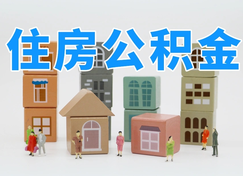 柳林住房封存公积金提（封存的公积金提取条件）