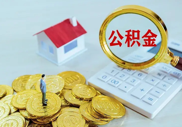 柳林离职后取住房公积金证件（离职后住房公积金提取材料）