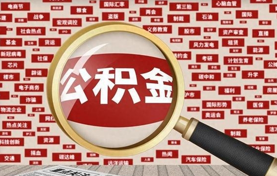 柳林代提任意公积金（代提取公积金可靠吗）